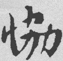 协,蘇軾 ,書法字典